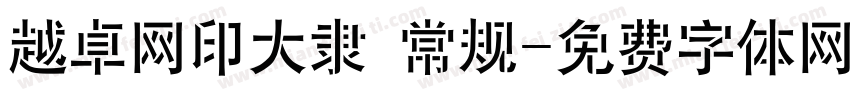 越卓网印大隶 常规字体转换